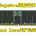 Kingston宣布旗下伺服器内存获四代Intel Xeon可扩充处理器认证！展示产品品质以及适配性的第一步！