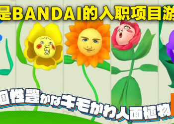 这是BANDAI NAMCO旗下工作室的产物没错！超奇葩养殖模拟游戏《Shigeru Planet》正式公布！