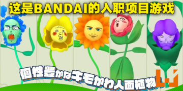 这是BANDAI NAMCO旗下工作室的产物没错！超奇葩养殖模拟游戏《Shigeru Planet》正式公布！