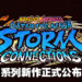 【State of Play】《Naruto x Boruto Ultimate Ninja Storm Connections》正式公布！2023年发售！