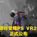 【State of Play】5款VR游戏即将登陆PlayStation VR2!提供最沉浸游戏体验!