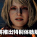 【State of Play】《Resident Evil 4》重制版新预告公开！将推出特别体验版！