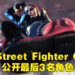 【State of Play】《Street Fighter 6》公开全新预告片！Zangief和Cammy带着新角色Lily一同登场！