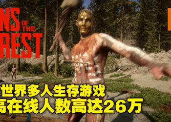 多人生存游戏《Son of the Forest》抢先体验版正式上线！最高在线人数超过26万人！