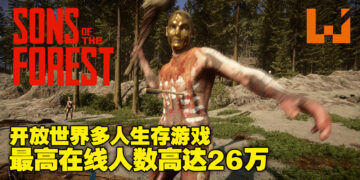 多人生存游戏《Son of the Forest》抢先体验版正式上线！最高在线人数超过26万人！