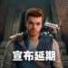 《Star Wars Jedi: Survivor》宣布延期!用这段时间来进一步提升游戏的品质!