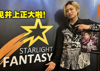 Starlight Fantasy 2023周六活动体验！麻雀虽小五脏俱全，井上正大我来啦！