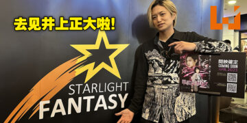 Starlight Fantasy 2023周六活动体验！麻雀虽小五脏俱全，井上正大我来啦！