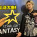 Starlight Fantasy 2023周六活动体验！麻雀虽小五脏俱全，井上正大我来啦！
