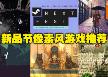 Steam新品节又双叒叕来啦！快来看看小编推荐的5款像素风游戏 + 试玩心得！