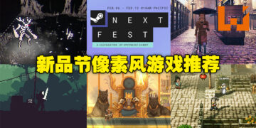 Steam新品节又双叒叕来啦！快来看看小编推荐的5款像素风游戏 + 试玩心得！