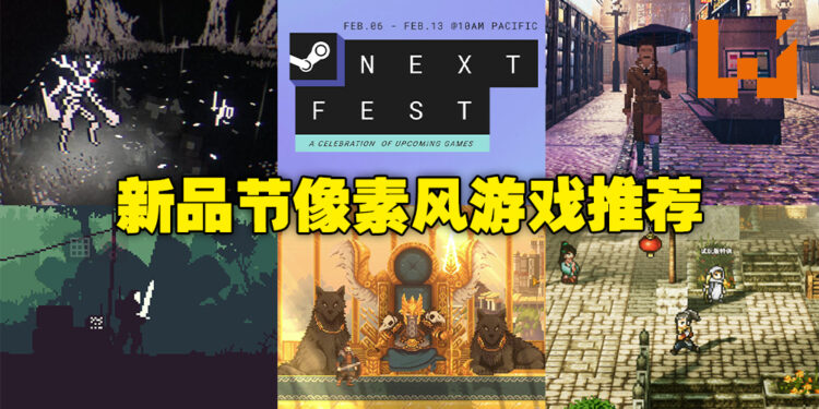 Steam新品节又双叒叕来啦！快来看看小编推荐的5款像素风游戏 + 试玩心得！