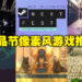 Steam新品节又双叒叕来啦！快来看看小编推荐的5款像素风游戏 + 试玩心得！