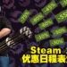 请各位拿好小本本记录！Steam 2023所有特卖日期大公开！