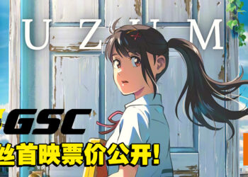 GSC公开《铃芽之旅》粉丝首映票价！周边给你送T恤、海报和门把装饰！