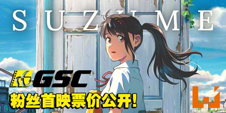 GSC公开《铃芽之旅》粉丝首映票价！周边给你送T恤、海报和门把装饰！