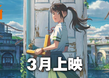 《铃芽之旅》终于敲定在马来西亚的上映日期啦！在3月一起踏上关门之旅！