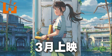 《铃芽之旅》终于敲定在马来西亚的上映日期啦！在3月一起踏上关门之旅！
