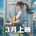 《铃芽之旅》终于敲定在马来西亚的上映日期啦！在3月一起踏上关门之旅！