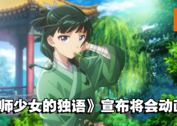 后宫推理轻小说《药师少女的独语》宣布将会动画化！首部预告片公开！