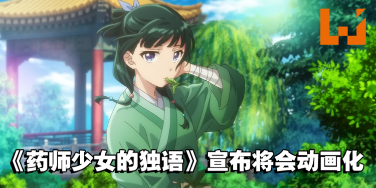 后宫推理轻小说《药师少女的独语》宣布将会动画化！首部预告片公开！