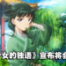 后宫推理轻小说《药师少女的独语》宣布将会动画化!首部预告片公开!