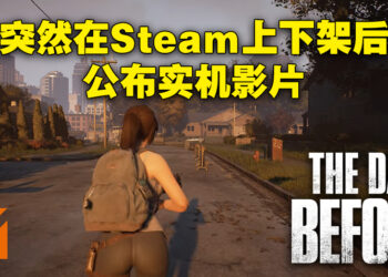 《The Day Before》终于有实机画面啦！发售日延迟到年尾！