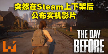 《The Day Before》终于有实机画面啦！发售日延迟到年尾！