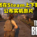 《The Day Before》终于有实机画面啦！发售日延迟到年尾！