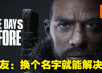 《The Day Before》因商标问题再陷争议！网友吐槽明明只是在「Day」加个S就能解决的问题！