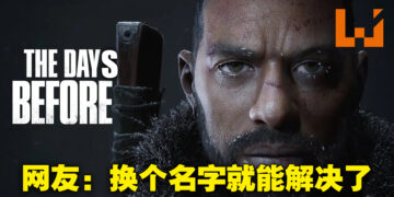 《The Day Before》因商标问题再陷争议！网友吐槽明明只是在「Day」加个S就能解决的问题！
