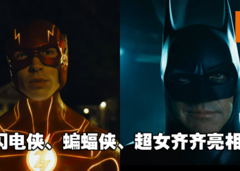 多重宇宙《The Flash》电影释出全新预告和上映日期！89年版本的蝙蝠侠惊喜亮相！