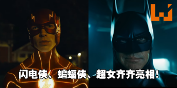 多重宇宙《The Flash》电影释出全新预告和上映日期！89年版本的蝙蝠侠惊喜亮相！