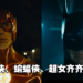 多重宇宙《The Flash》电影释出全新预告和上映日期!89年版本的蝙蝠侠惊喜亮相!