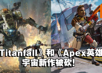 网传EA偷偷取消开发中的单机游戏！设定在《Titanfall》和《Apex Legends》共享宇宙！