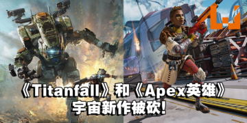 网传EA偷偷取消开发中的单机游戏！设定在《Titanfall》和《Apex Legends》共享宇宙！