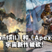 网传EA偷偷取消开发中的单机游戏！设定在《Titanfall》和《Apex Legends》共享宇宙！