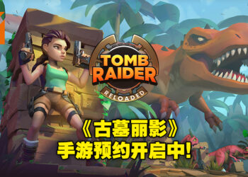 手游《Tomb Raider Reloaded》即将发布！现在预约还可获得特殊双枪作为奖励！