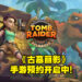 手游《Tomb Raider Reloaded》即将发布!现在预约还可获得特殊双枪作为奖励!