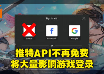 推特API不再是免费！开发人员想要自家APP能用推特登录的话就必须给钱！