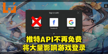 推特API不再是免费！开发人员想要自家APP能用推特登录的话就必须给钱！