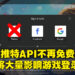 推特API不再是免费！开发人员想要自家APP能用推特登录的话就必须给钱！