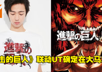 【更新】UNIQLO宣布《进击的巨人》联动UT正式在大马发售！8款设计，售价为RM59.90！