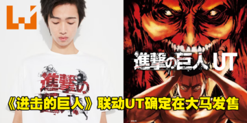 【更新】UNIQLO宣布《进击的巨人》联动UT正式在大马发售！8款设计，售价为RM59.90！