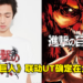 【更新】UNIQLO宣布《进击的巨人》联动UT正式在大马发售！8款设计，售价为RM59.90！