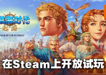 《大航海时代：起源》应Steam新品节开放试玩！将登陆PC、Android以及iOS平台！