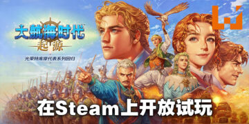 《大航海时代：起源》应Steam新品节开放试玩！将登陆PC、Android以及iOS平台！