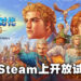 《大航海时代:起源》应Steam新品节开放试玩!将登陆PC、Android以及iOS平台!