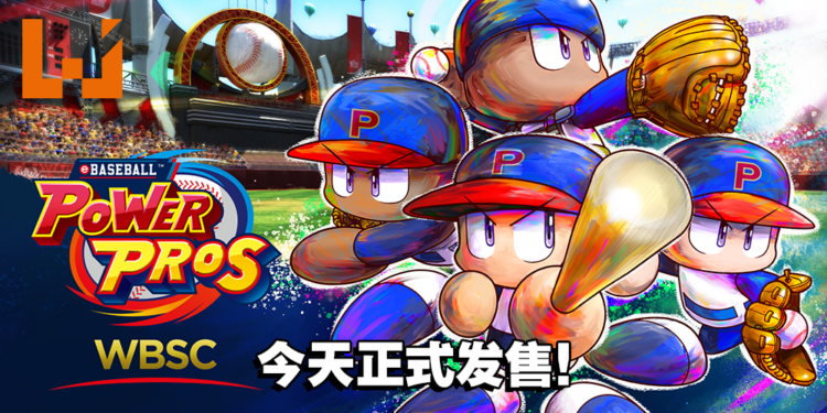 强棒出击！日本经典棒球竞赛新作《WBSC eBASEBALL: POWER PROS》今天正式发售！