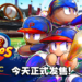 强棒出击！日本经典棒球竞赛新作《WBSC eBASEBALL: POWER PROS》今天正式发售！